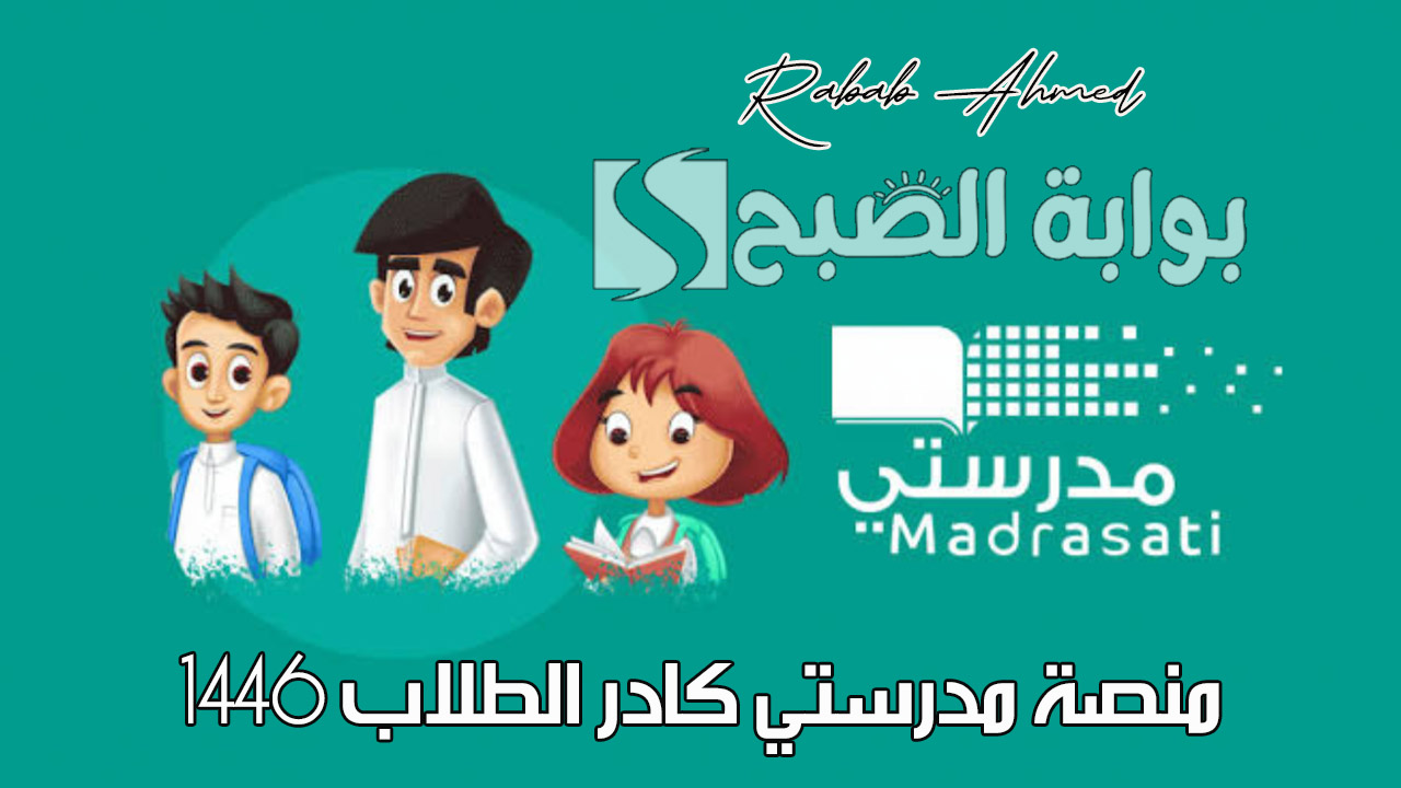 منصة مدرستي كادر الطلاب 1446