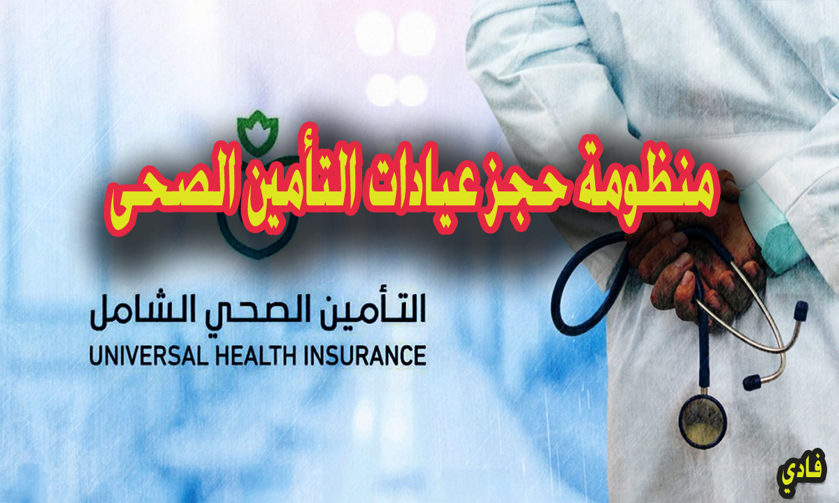 منظومة حجز عيادات التأمين الصحى