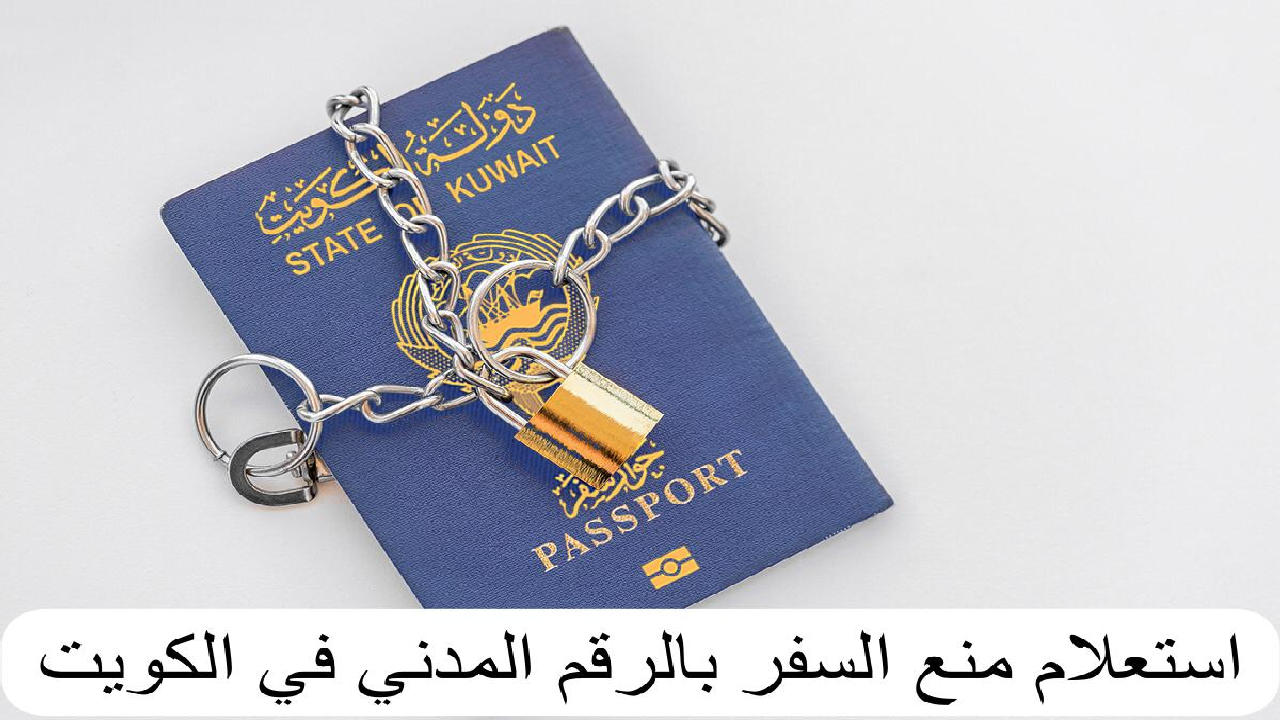 منع السفر بالرقم المدني