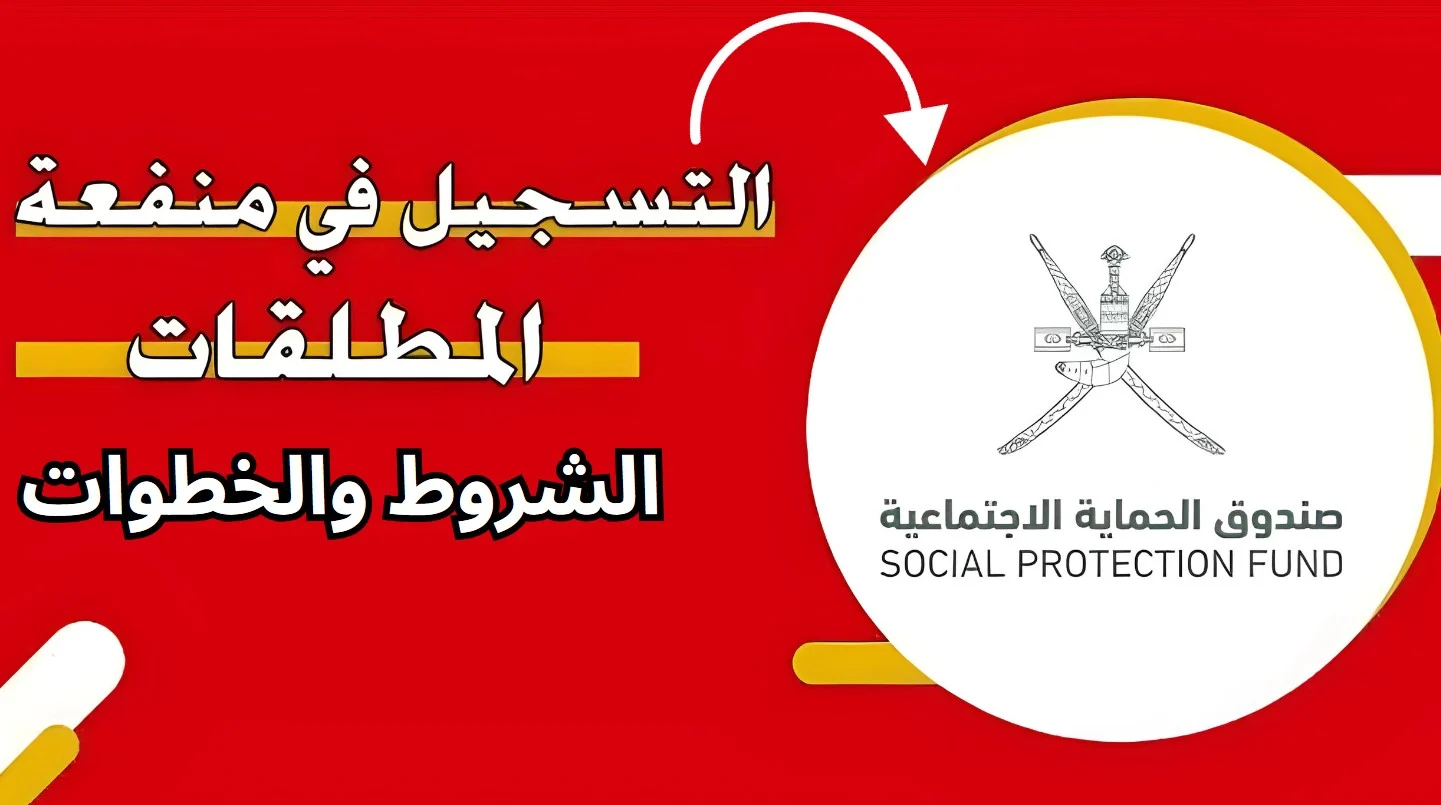 منفعة المطلقات في سلطنة عمان 2024