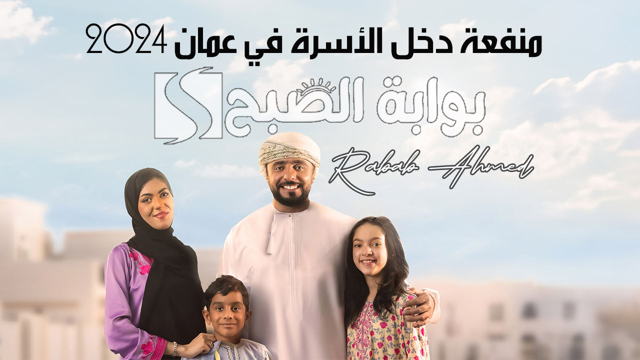منفعة دخل الأسرة في عمان 2024