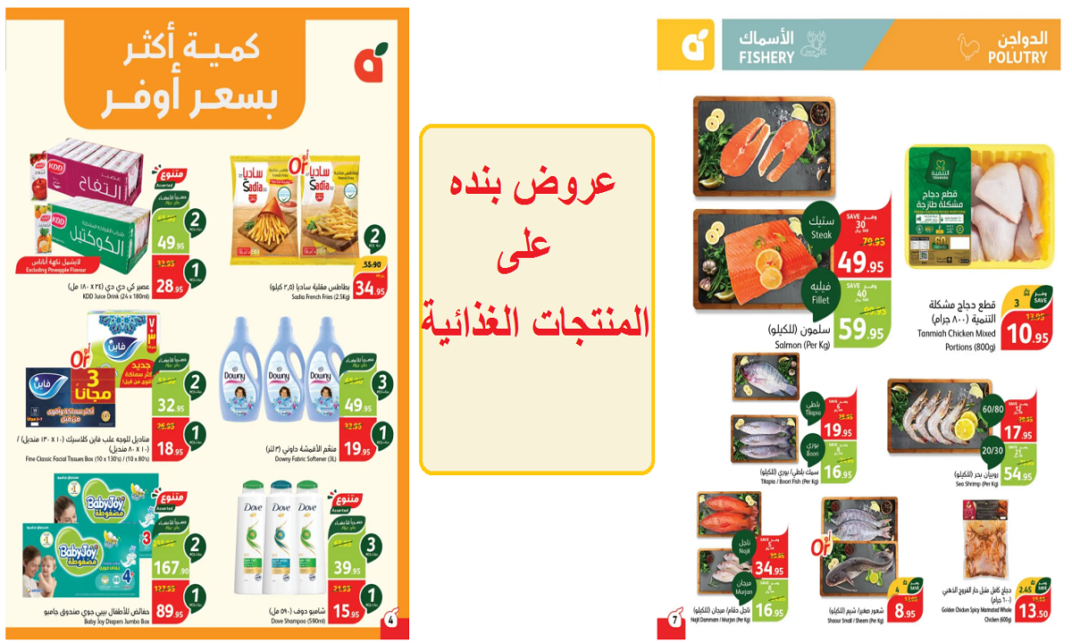 عروض بنده على المنتجات الغذائية