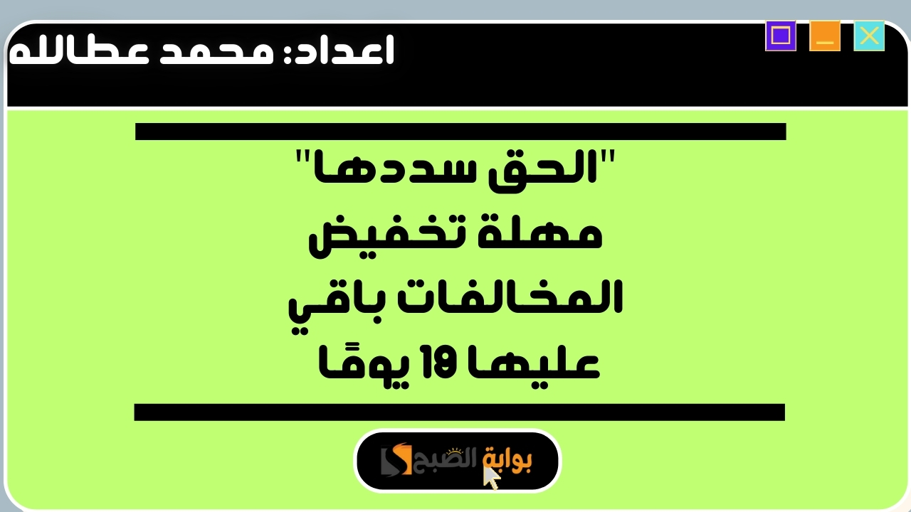 مهلة تخفيض المخالفات