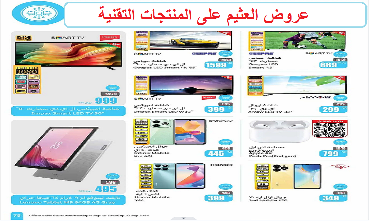 عروض العثيم على المنتجات التقنية