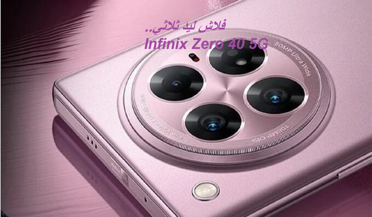 مواصفات هاتف Infinix Zero 40 5G بكاميرا خلفية ثلاثية