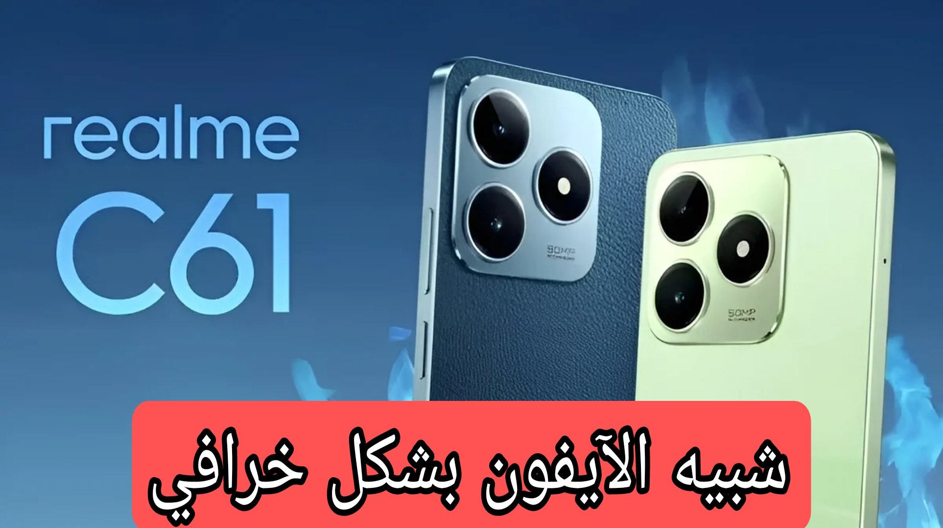 مواصفات هاتف Realme C61