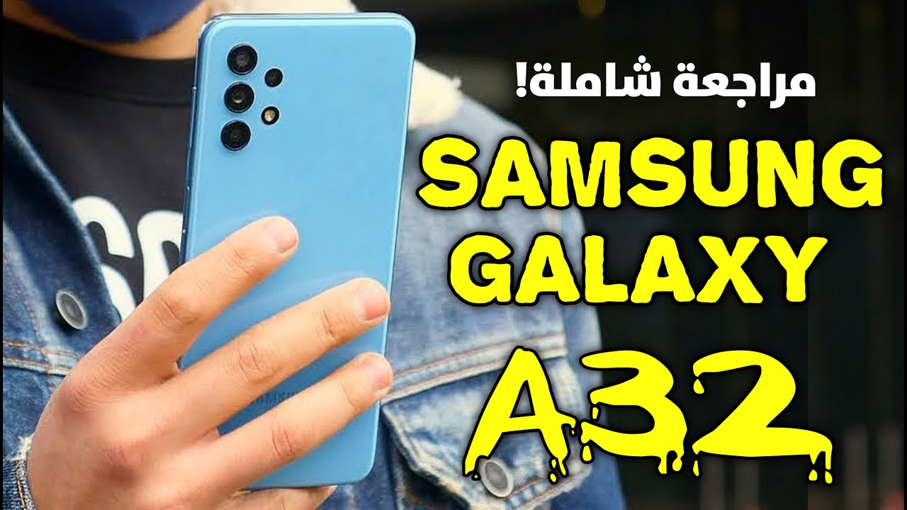 مواصفات هاتف Samsung Galaxy A32 1