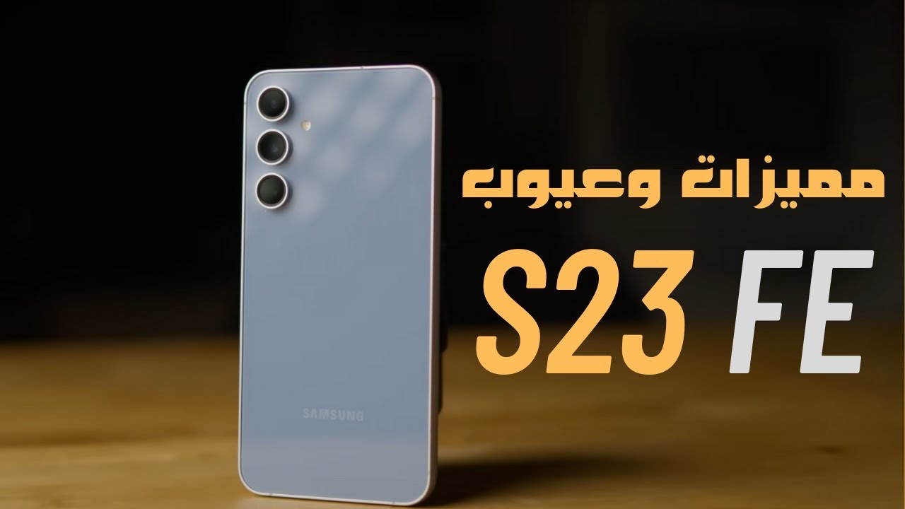 مواصفات هاتف Samsung Galaxy S23 FE