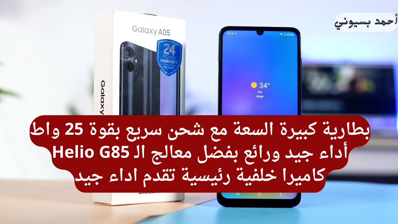مواصفات هاتف سامسونج جلاكسي A05