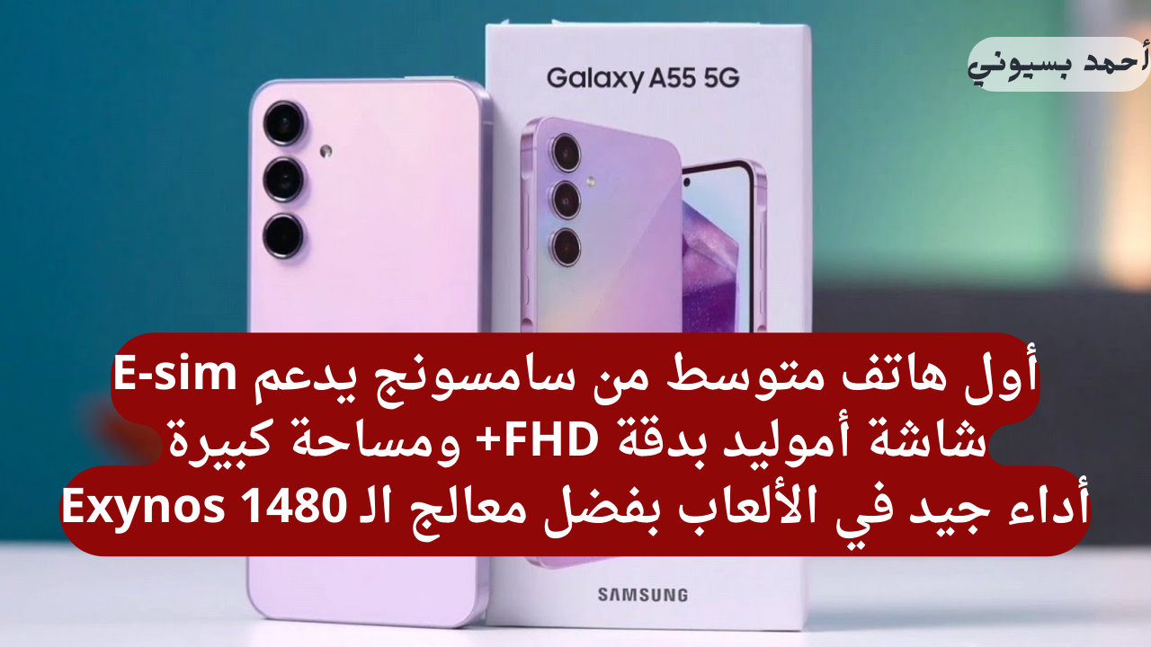 مواصفات هاتف سامسونج جلاكسي A55 5G