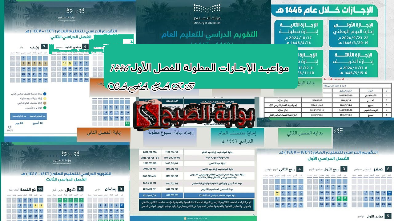 مواعيد الإجازات المطولة للفصل الأول 1446 
