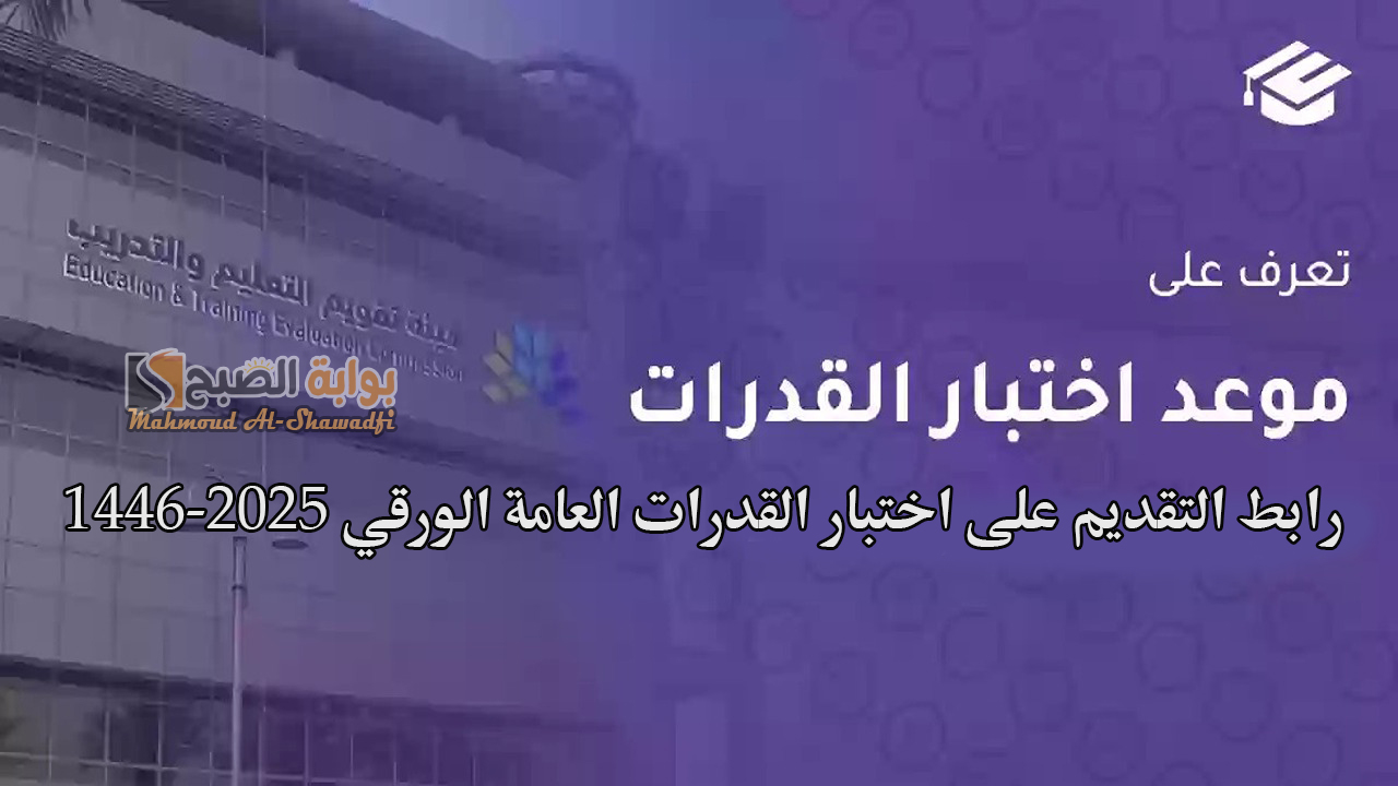 مواعيد التسجيل في اختبار القدرات العامة الورقي 2024