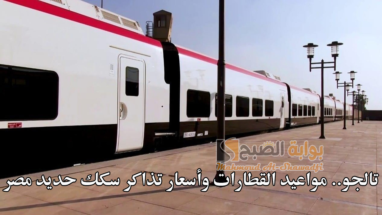 مواعيد القطارات وأسعار تذاكر سكك حديد مصر