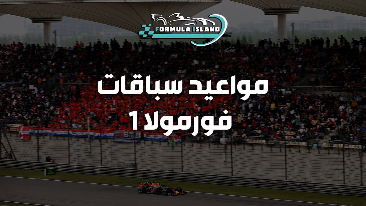مواعيد جائزة سنغافورة الكبري للفورمولا 1