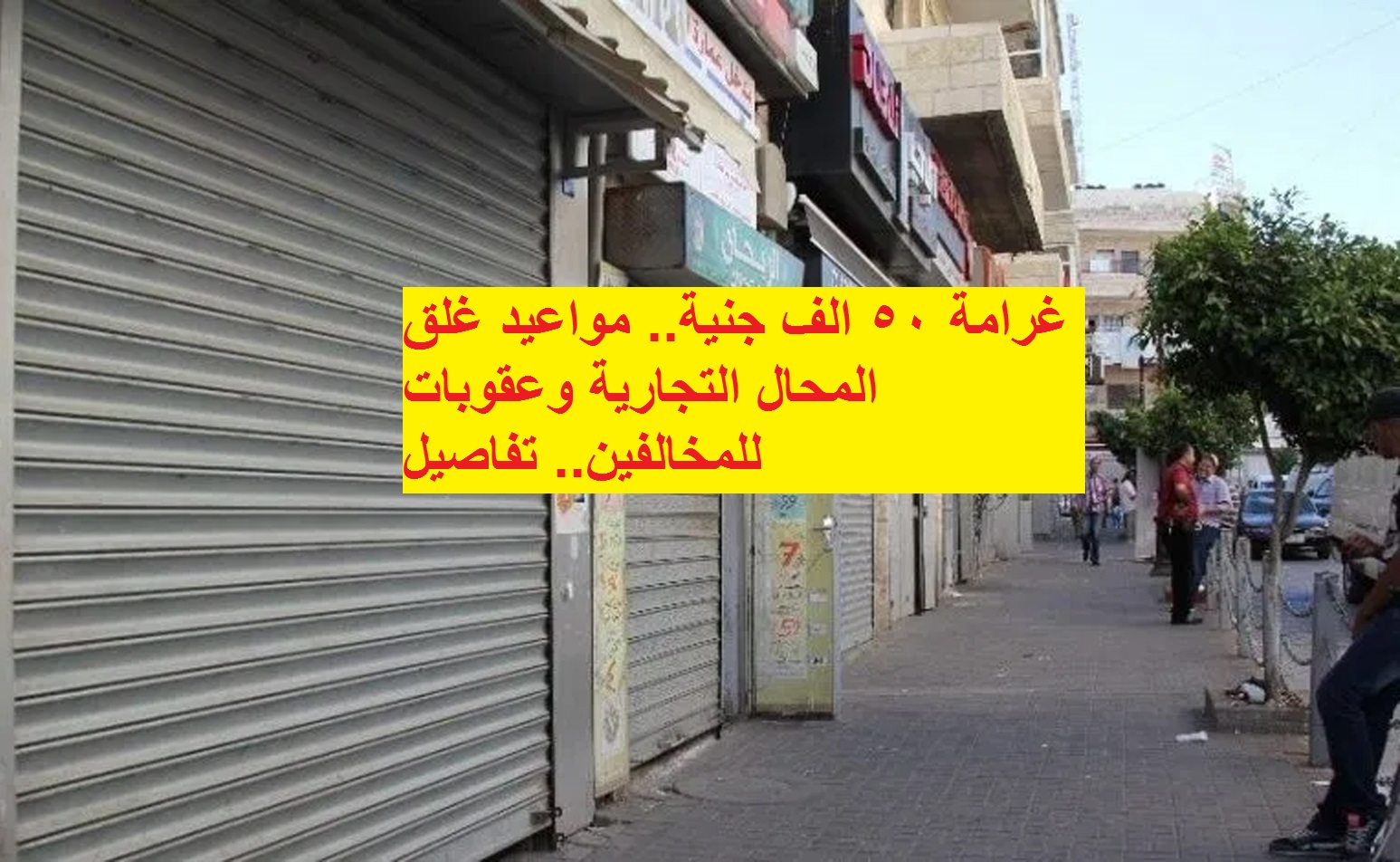 مواعيد غلق المحال التجارية