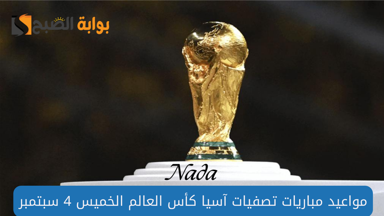 مواعيد مباريات تصفيات آسيا كأس العالم 2026