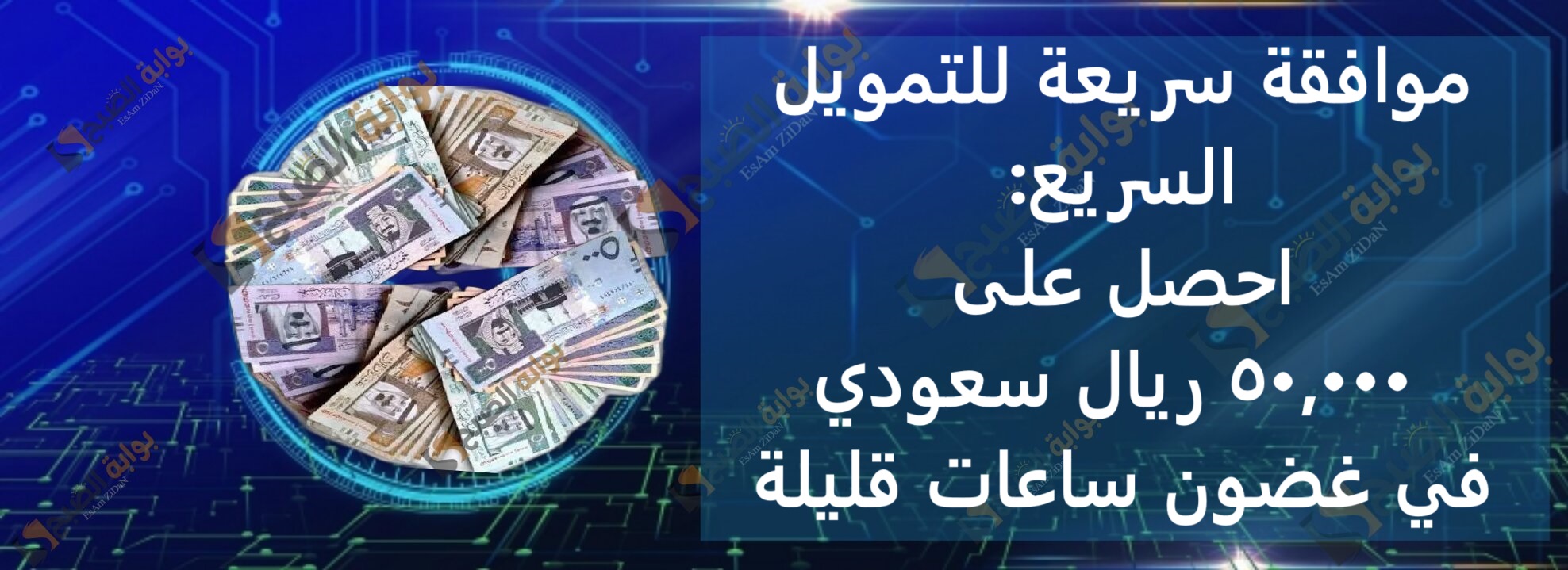 موافقة سريعة للتمويل السريع: احصل على 50,000 ريال سعودي في غضون ساعات قليلة