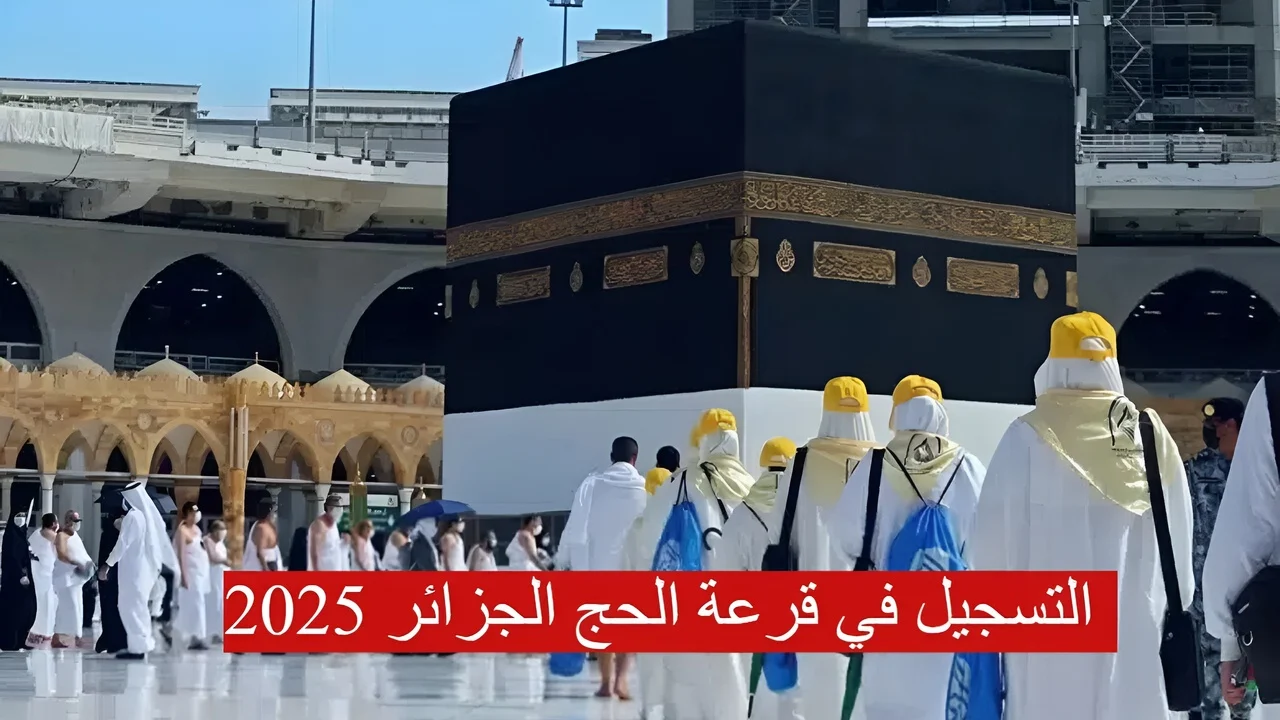 موسم الحج للعام 1446.. الديوان الوطني يوضح كيفية التسجيل في قرعة الحج 2025 بالجزائر وأهم شروط التقديم