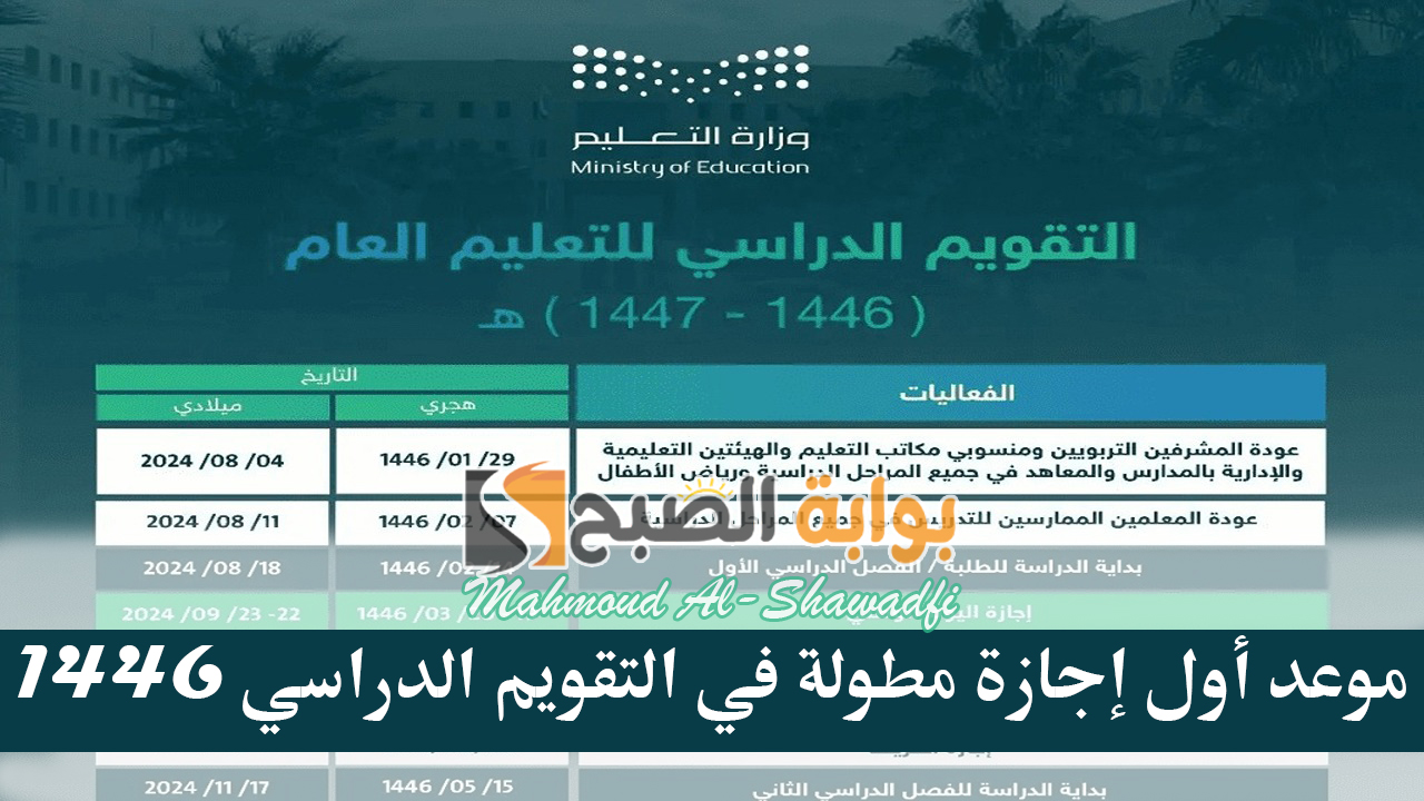 موعد أول إجازة مطولة في التقويم الدراسي 1446