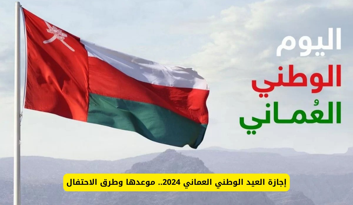 موعد إجازة العيد الوطني العماني 2024