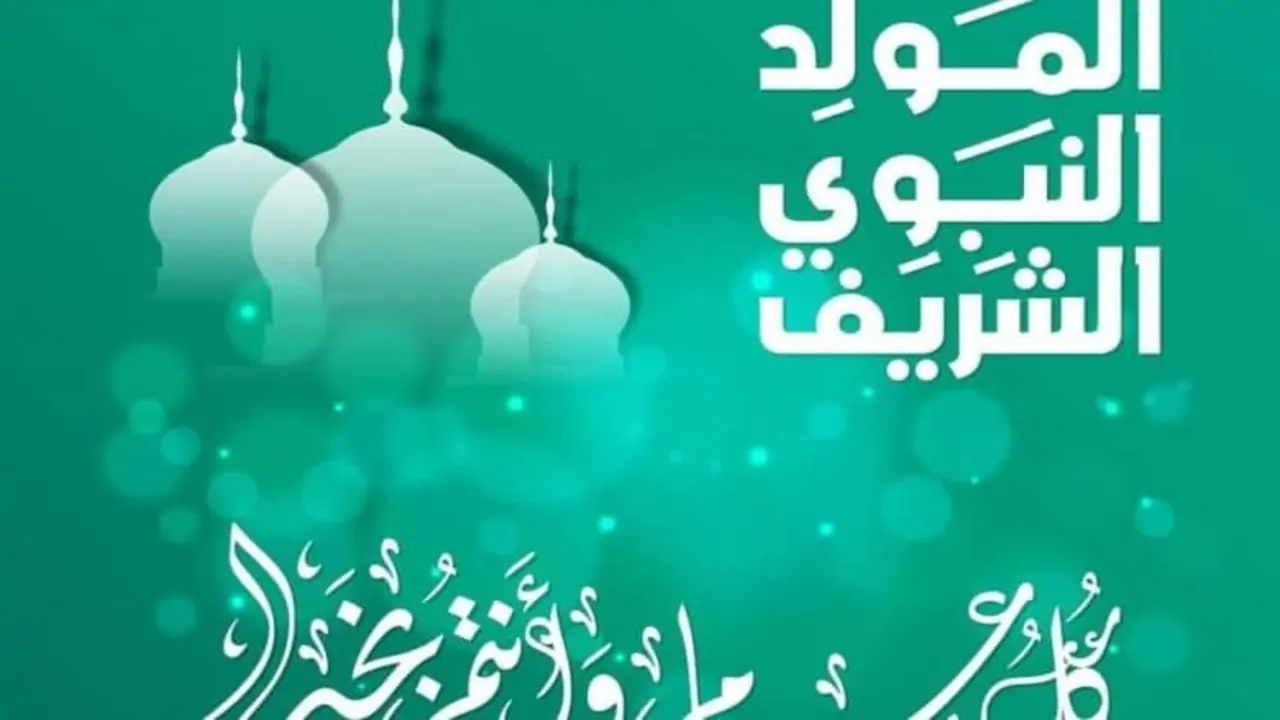 موعد إجازة المولد النبوي 2024