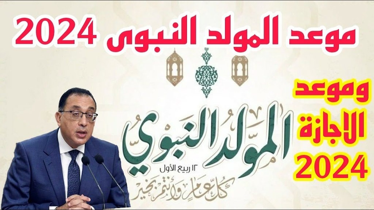 موعد إجازة المولد النبوي الشريف والإجازات المتبقية في عام 2024