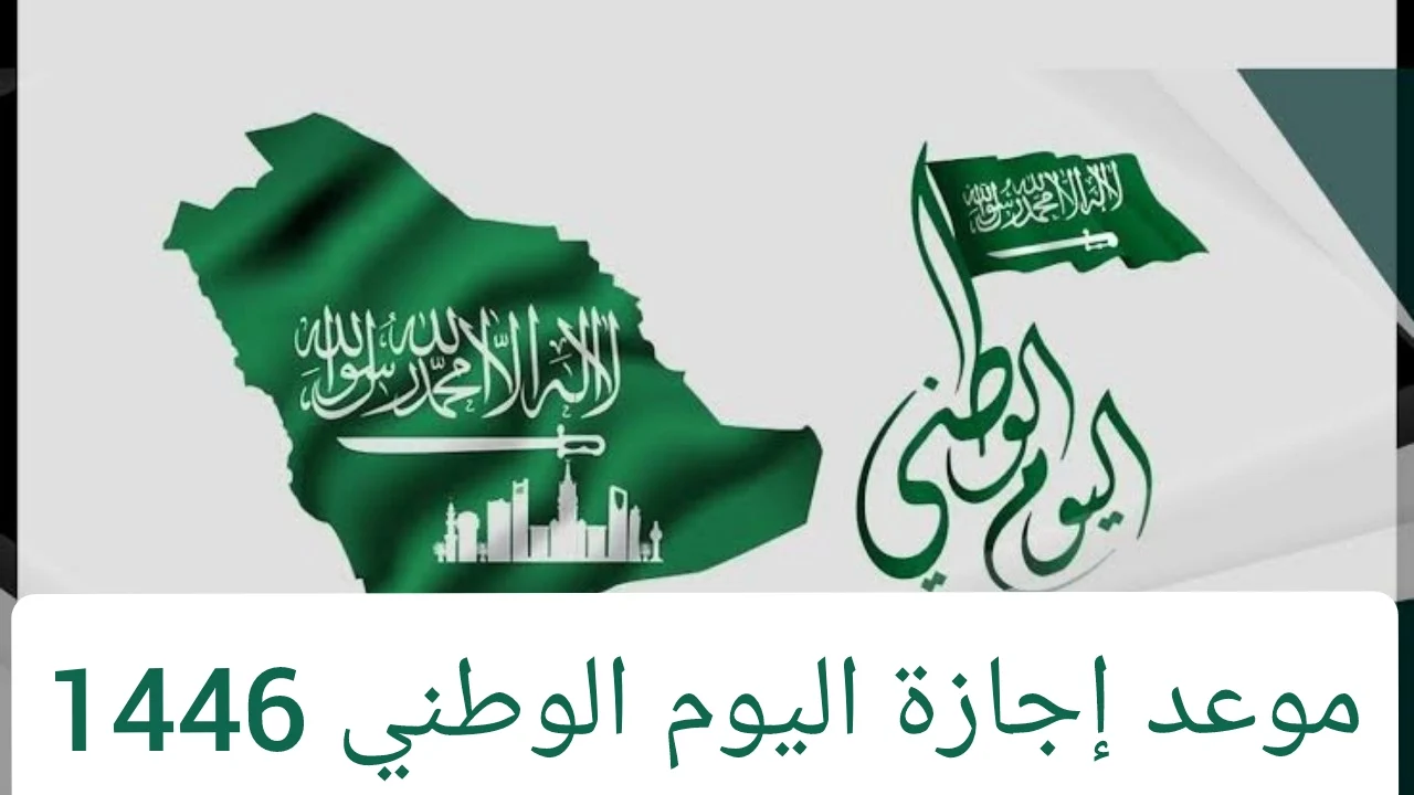 موعد إجازة اليوم الوطني 1446