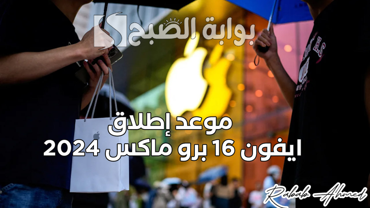 موعد إطلاق ايفون 16 برو ماكس 2024