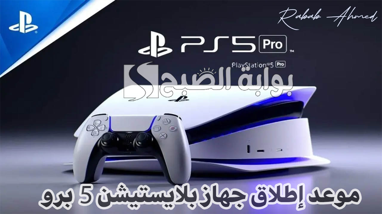 موعد إطلاق جهاز بلايستيشن 5 برو