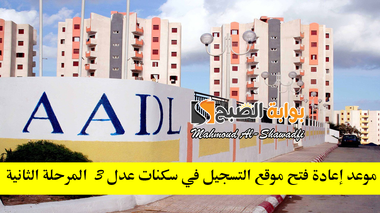 موعد إعادة فتح موقع التسجيل في سكنات عدل 3 المرحلة الثانية