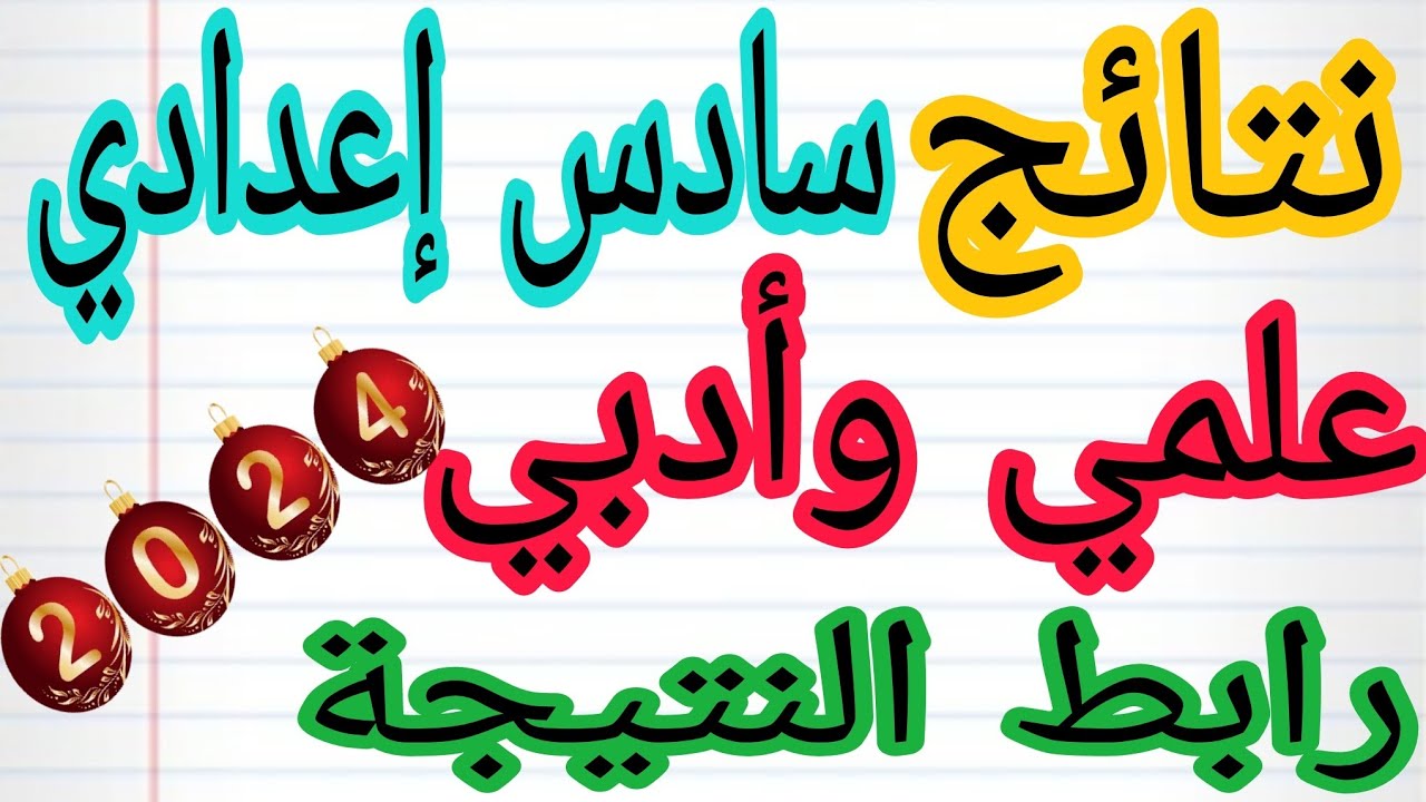 موعد إعلان نتائج السادس الإعدادي للدور الثاني