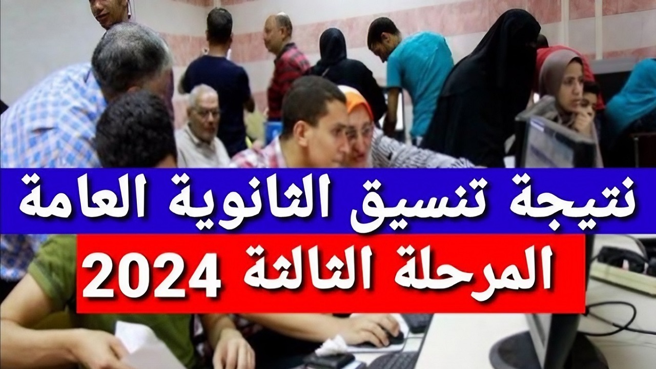 موعد إعلان نتيجة تنسيق المرحلة الثالثة 2024 وخطوات الاستعلام عنها