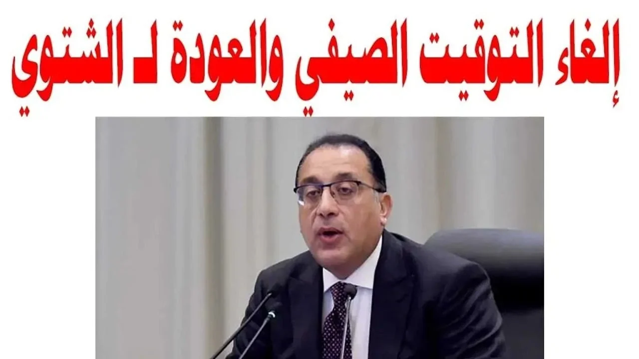 التوقيت الصيفي في مصر 2024