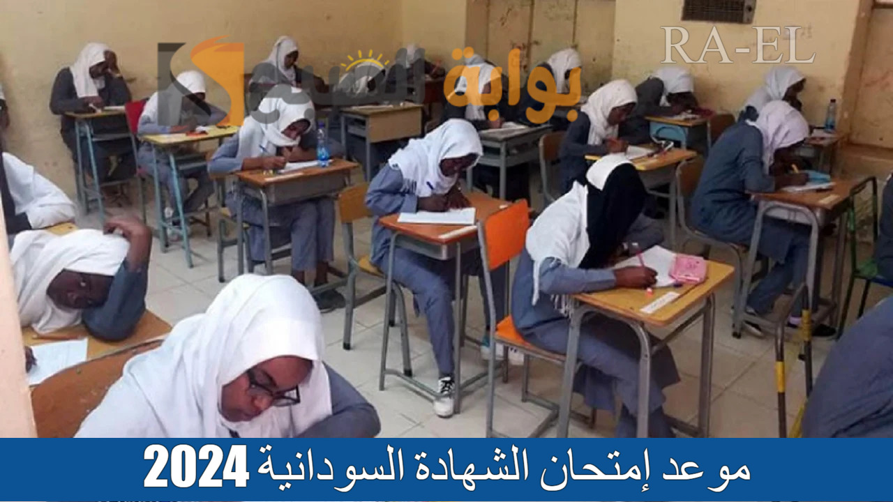 موعد إمتحان الشهادة السودانية 2024