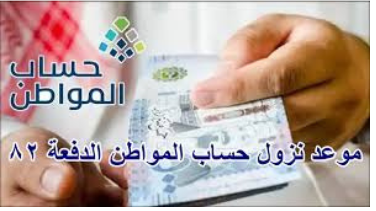 موعد إيداع الدفعة 82 من حساب المواطن