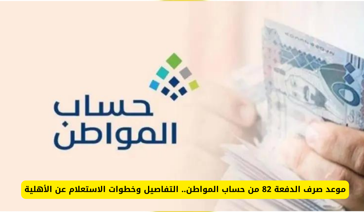 موعد إيداع دعم حساب المواطن الدفعة رقم 82
