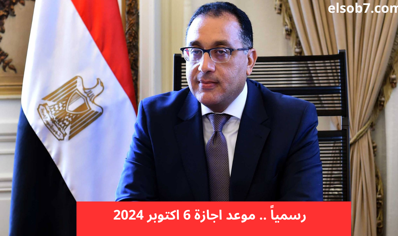موعد اجازة 6 اكتوبر 2024