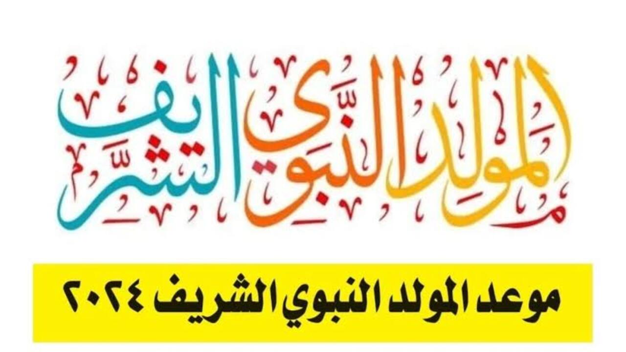 موعد اجازة المولد النبوي الشريف
