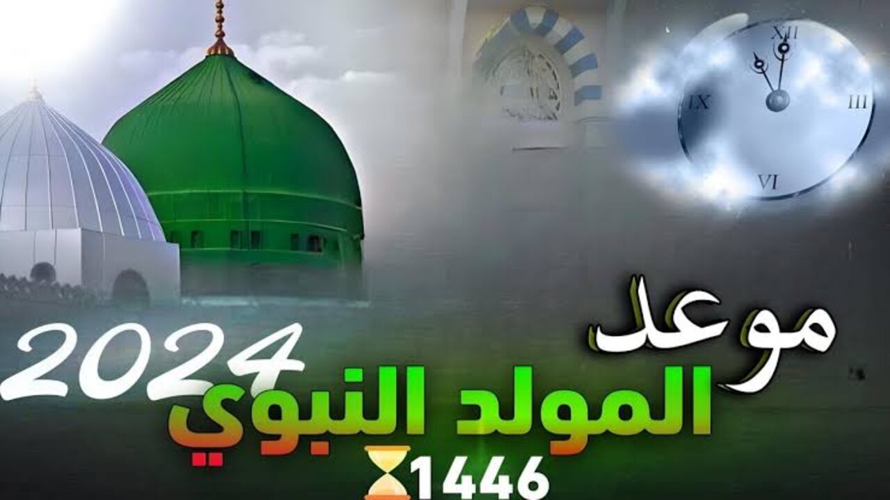 موعد اجازة المولد النبوي للبنوك في الجزائر 2024