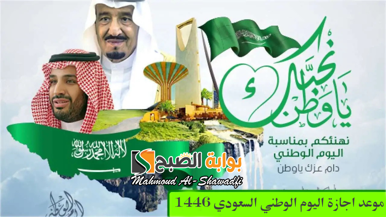 موعد اجازة اليوم الوطني السعودي 1446