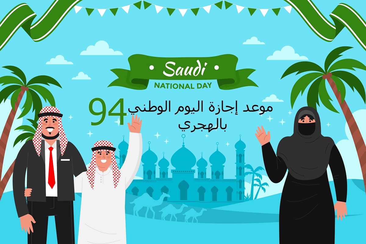 موعد إجازة اليوم الوطني 94 بالهجري