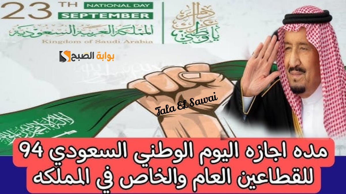 موعد اجازة اليوم الوطني الـ 94 للقاعي العام والخاص