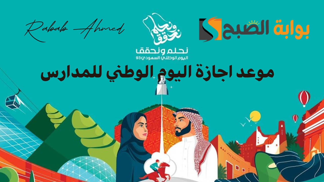 موعد اجازة اليوم الوطني للمدارس