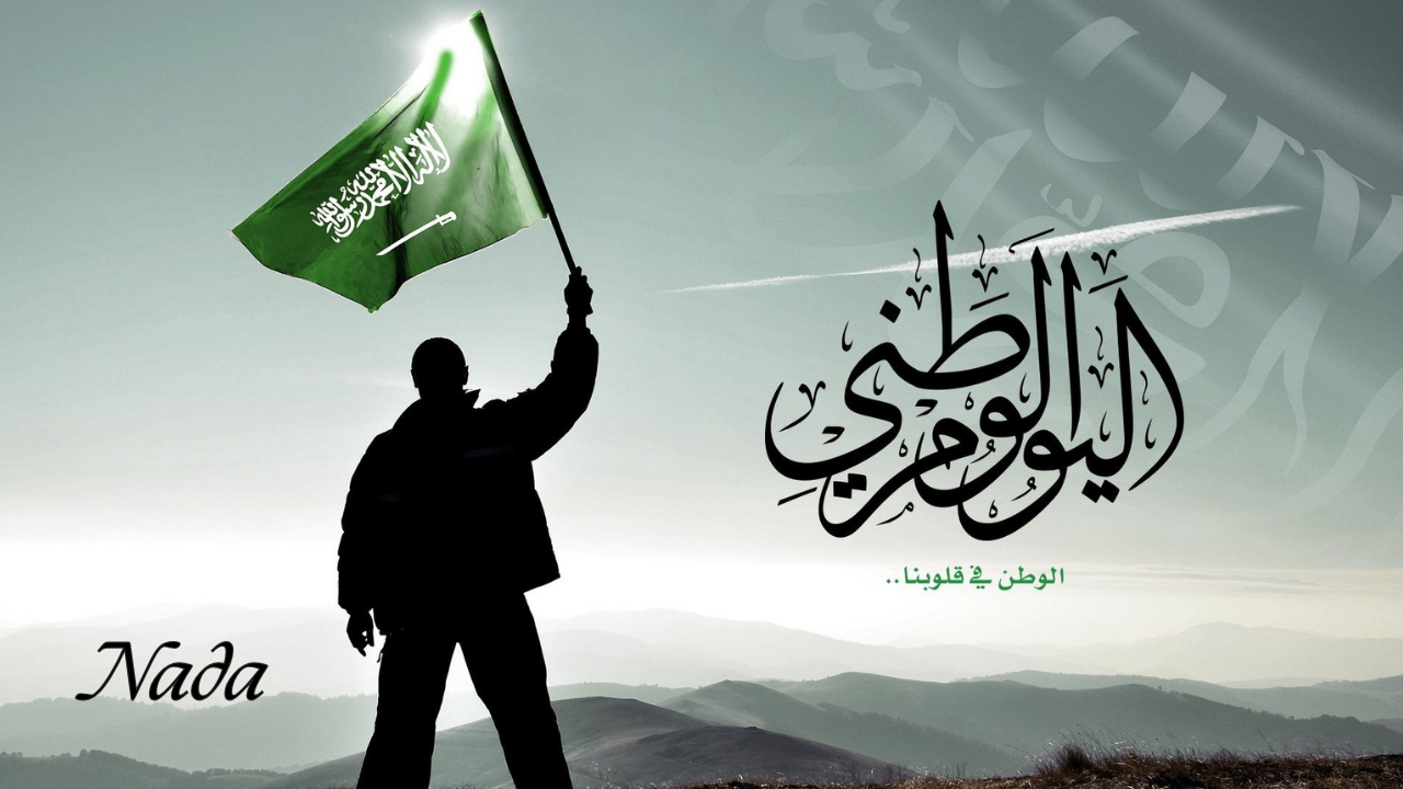 موعد اجازة اليوم الوطني