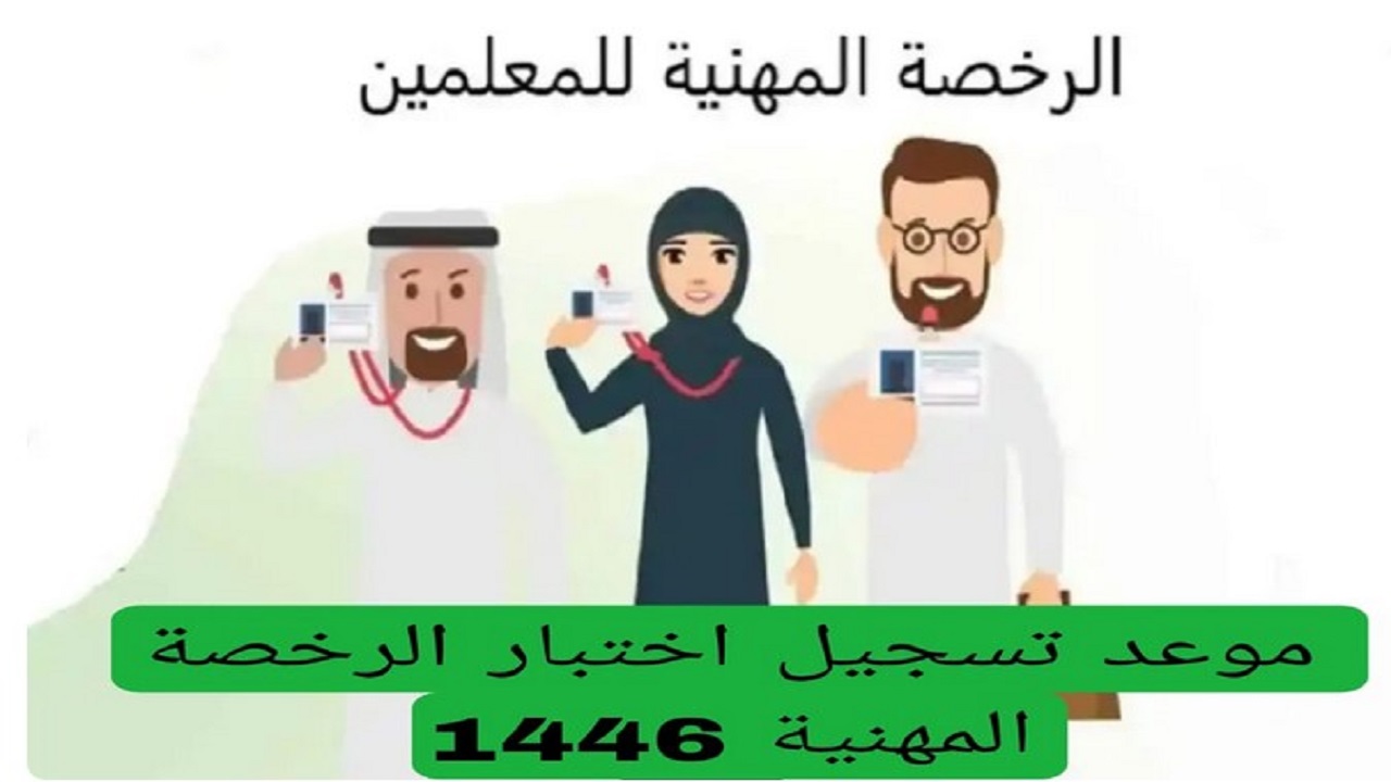 موعد اختبار الرخصة المهنية 1446 في دولة السعودية