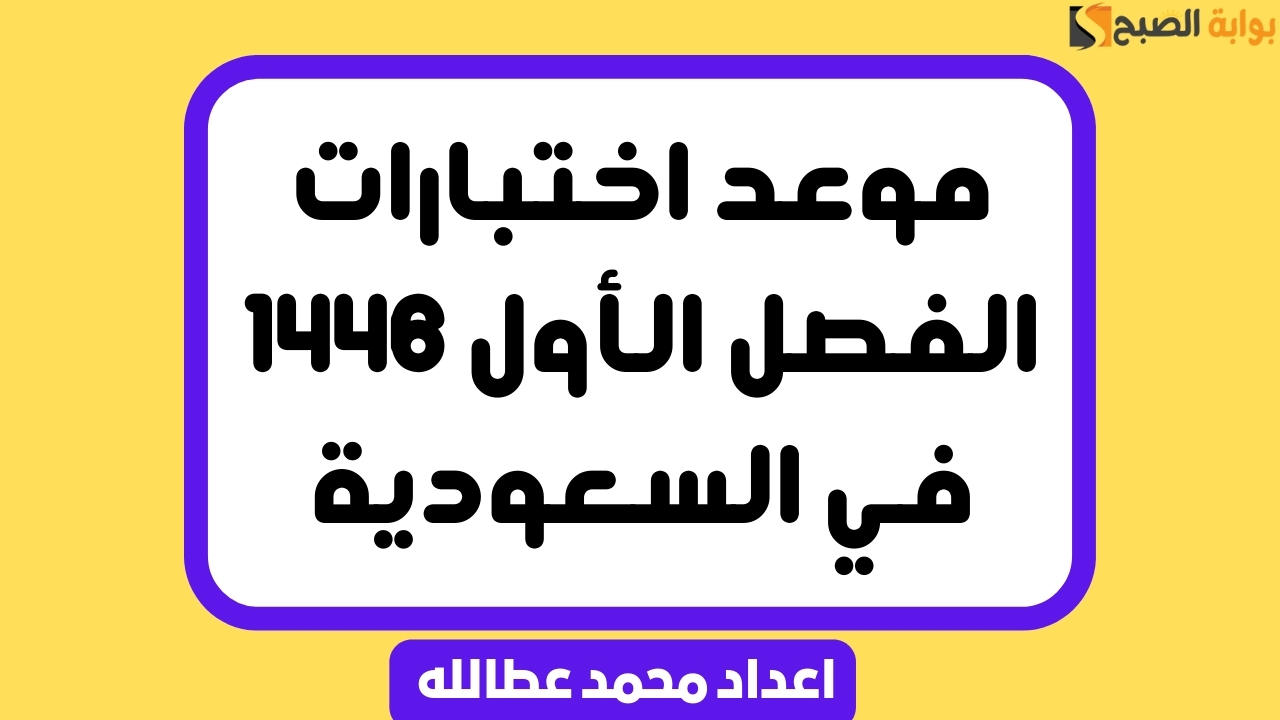 موعد اختبارات الفصل الأول 1446