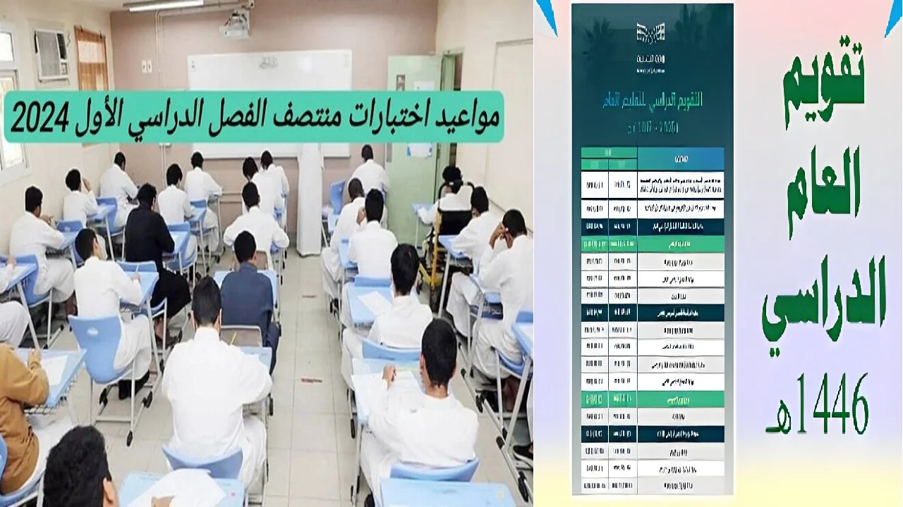 موعد اختبارات منتصف الفصل الأول 1446