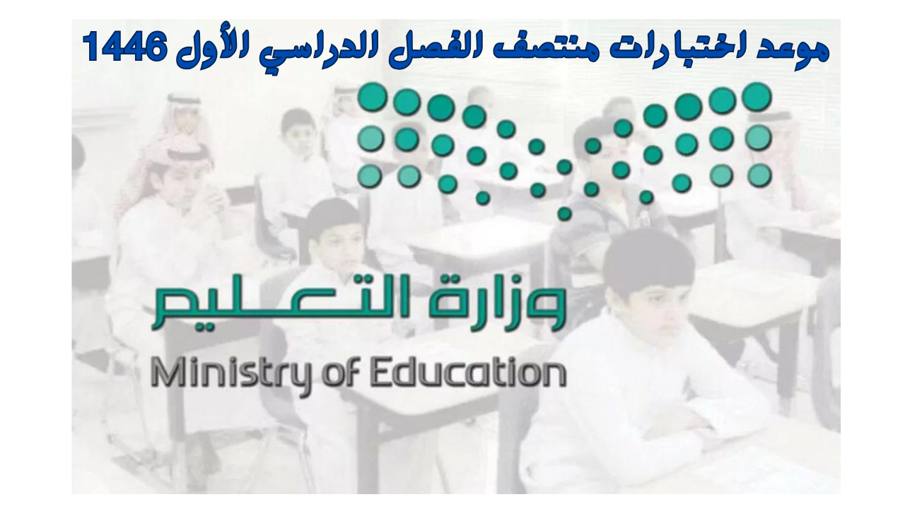 موعد اختبارات منتصف الفصل الدراسي الأول 1446