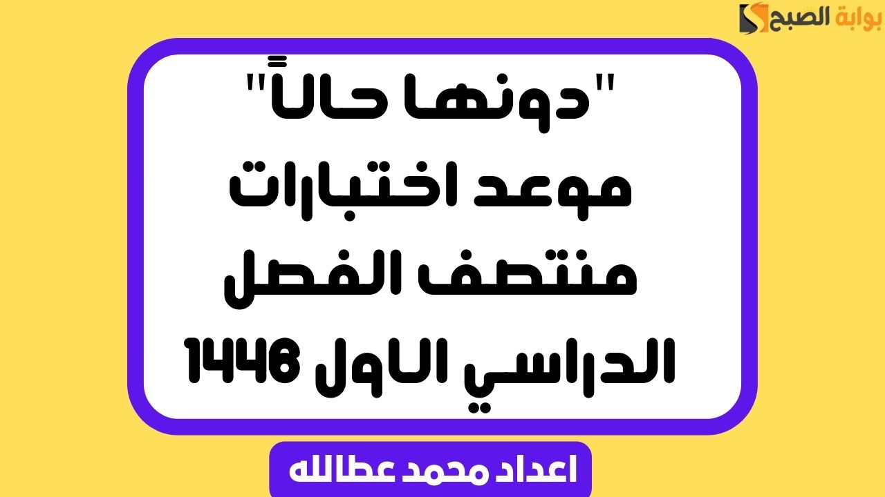 موعد اختبارات منتصف الفصل الدراسي الاول