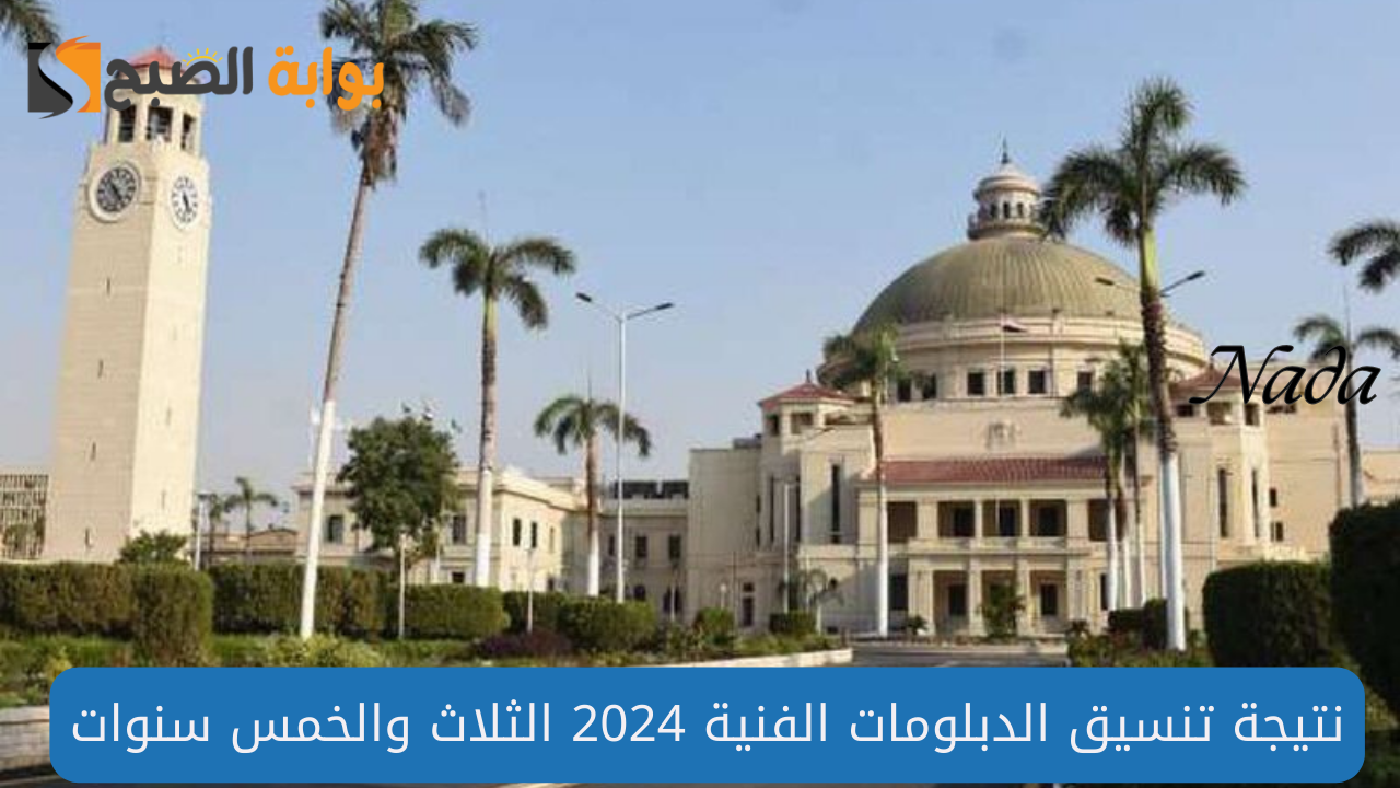 موعد اعلان نتيجة تنسيق الدبلومات الفنية
